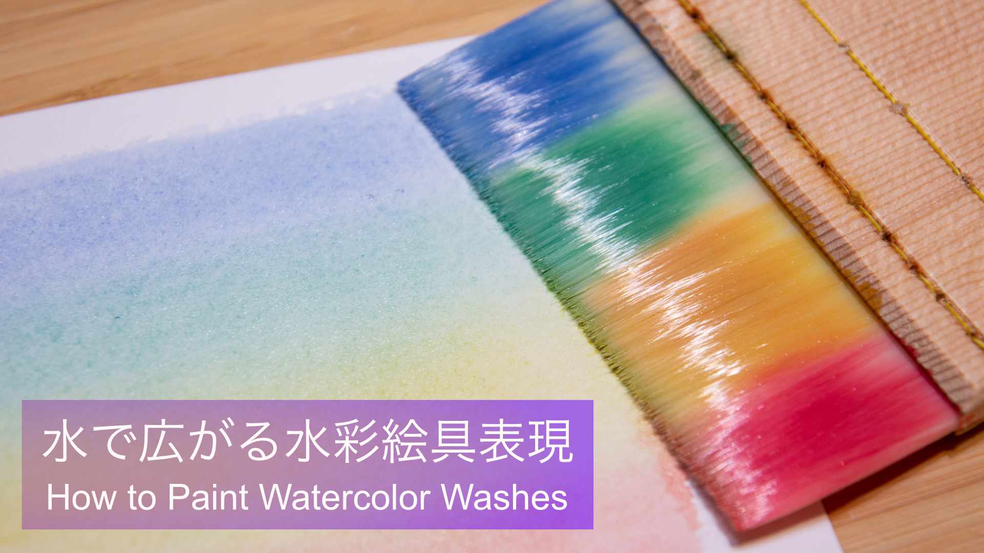 水彩 絵の具 使い方