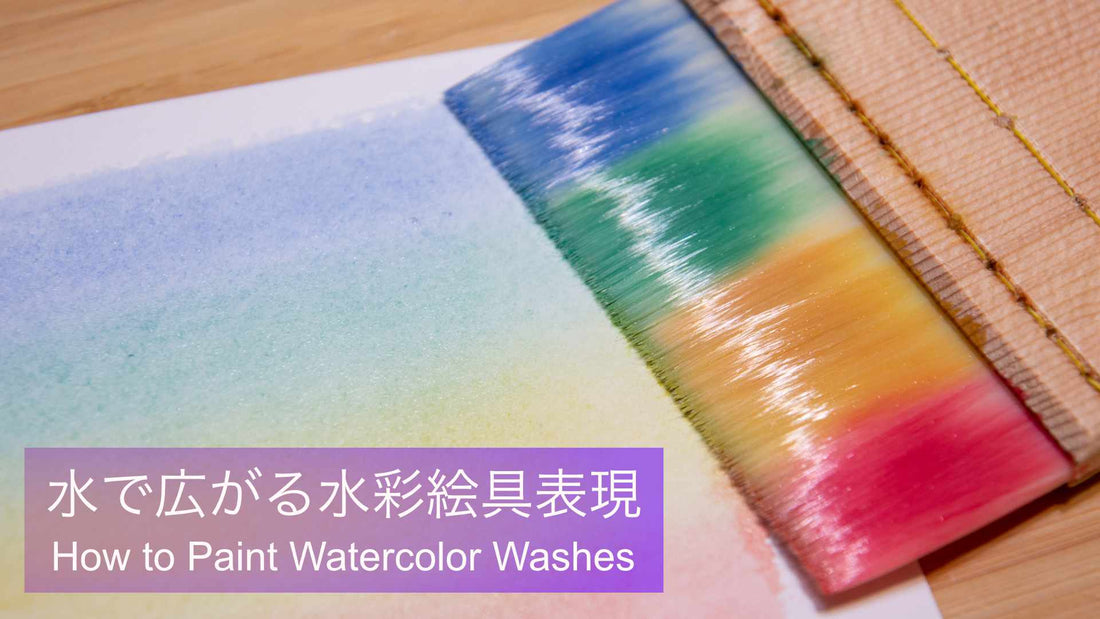水で広がる水彩絵具表現
