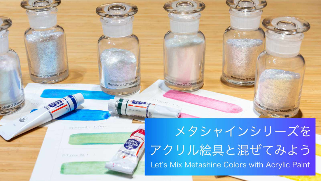 メタシャインシリーズをアクリル絵具と混ぜてみよう