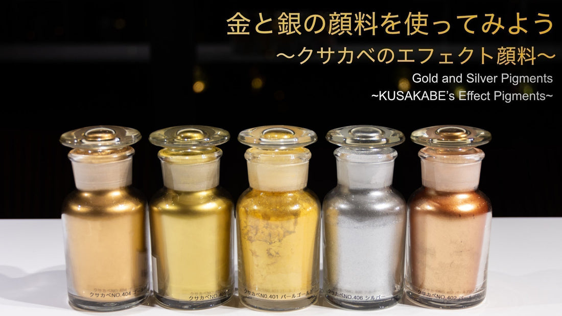 金と銀の顔料を使ってみよう〜クサカベのエフェクト顔料〜