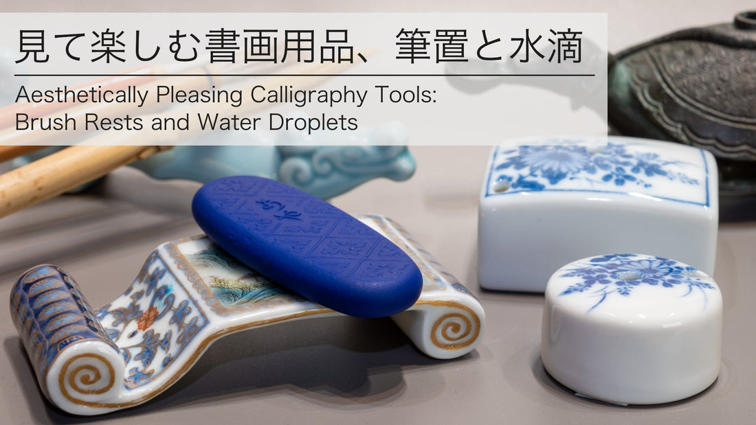 見て楽しむ書画用品、筆置と水滴