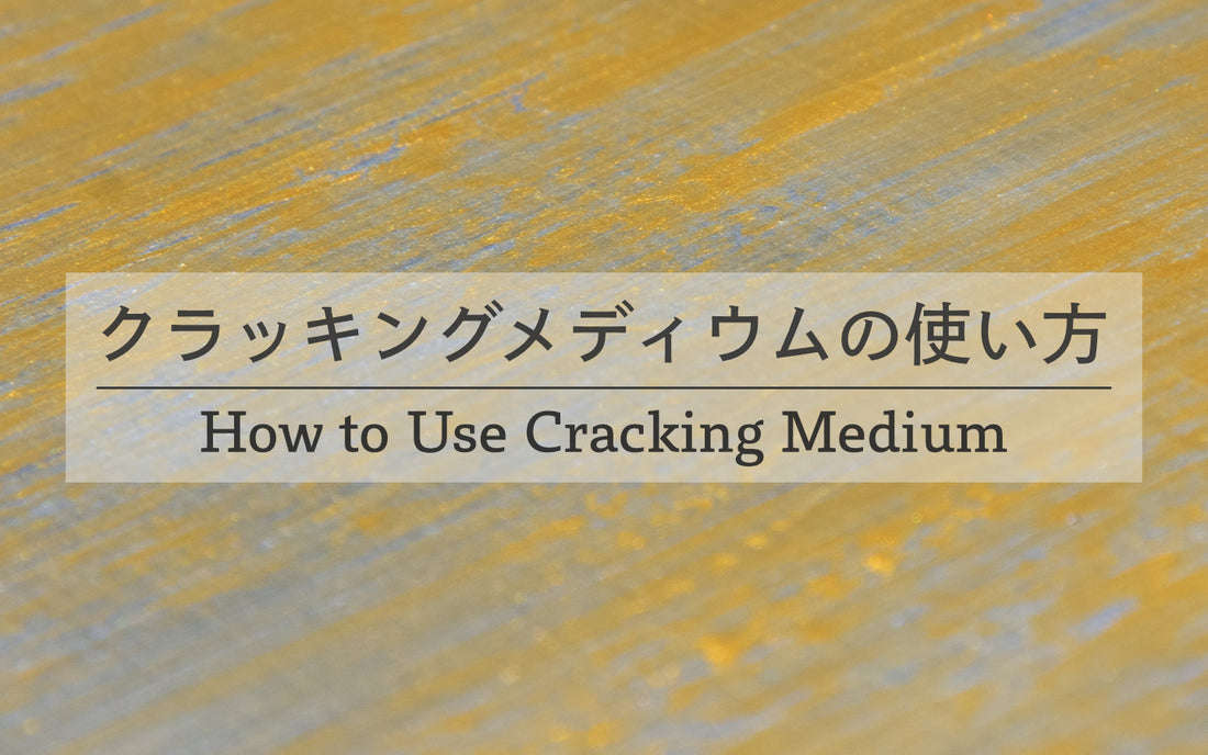 クラッキングメディウムの使い方