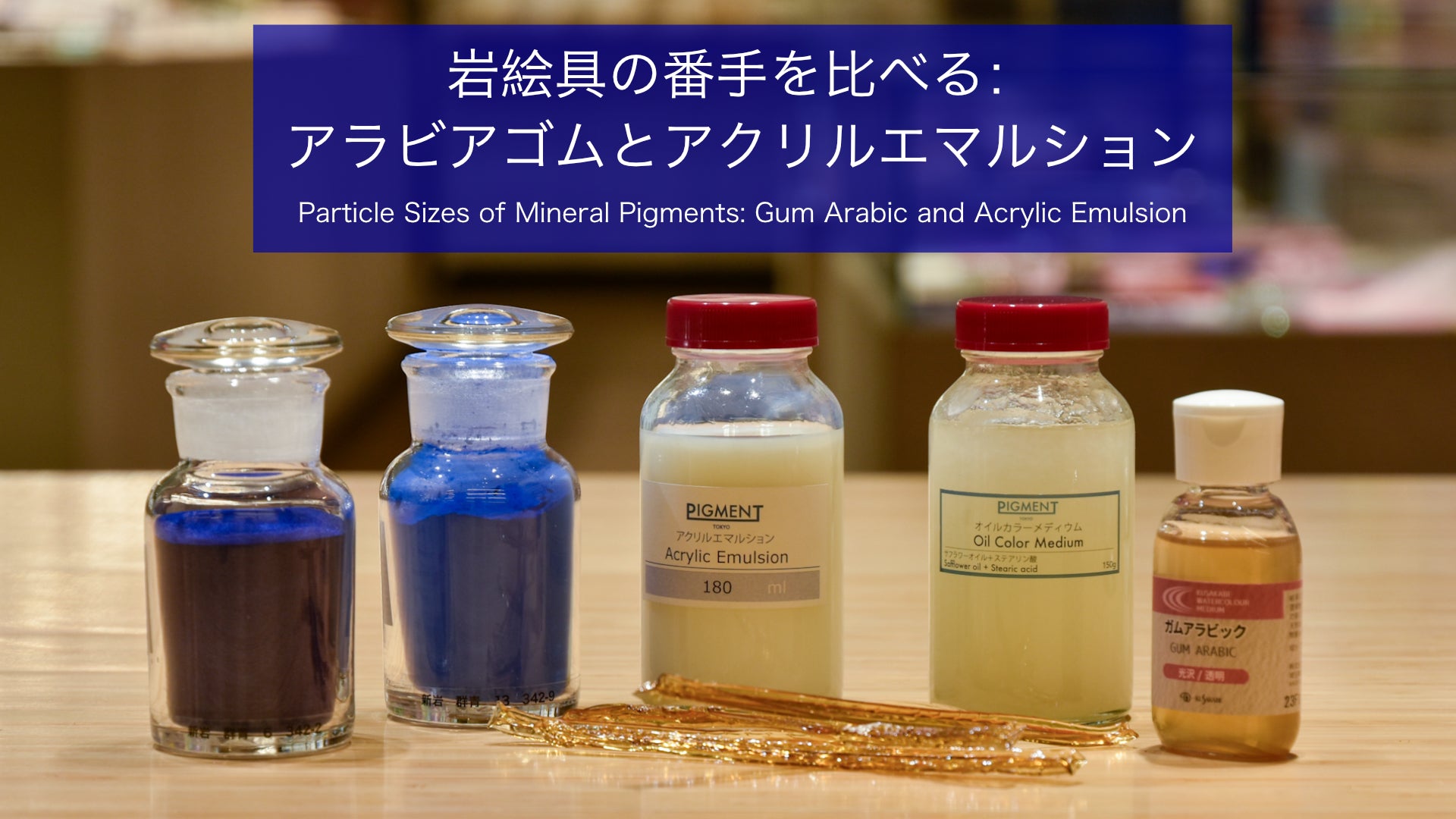 岩絵具の番手を比べる：アラビアゴムとアクリルエマルション – PIGMENT TOKYO