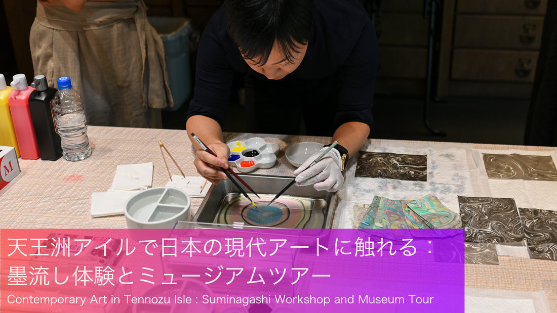 Touching the contemporary art of Japan at Tennozu Isle: Ink flow experience and museum tour