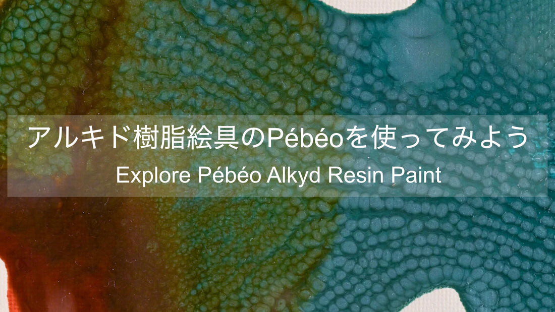 アルキド樹脂絵具のPébéo(ペベオ)を使ってみよう
