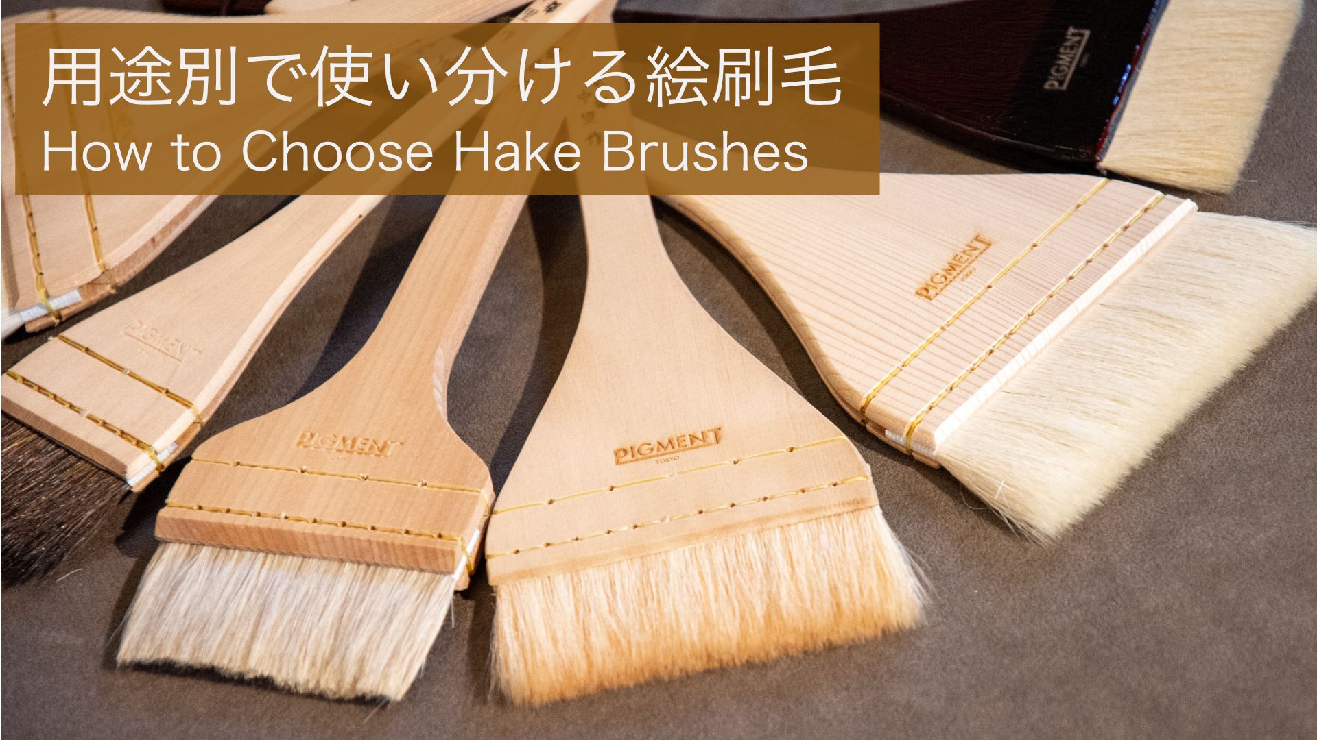 用途別で使い分ける絵刷毛 – PIGMENT TOKYO 用途別で使い分ける絵刷毛 – PIGMENT TOKYO