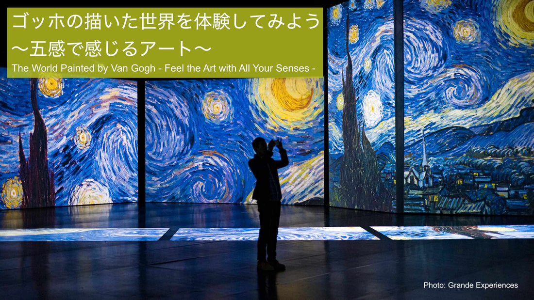 ゴッホの描いた世界を体験してみよう〜五感で感じるアート〜
