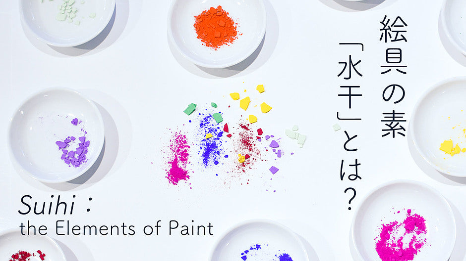 絵具の素「水干」とは？ – PIGMENT TOKYO