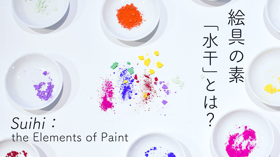 絵具の素「水干」とは?