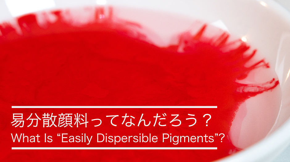 易分散顔料ってなんだろう?