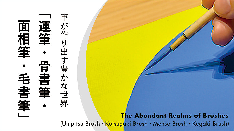 A rich world created by a brush "Luck / Bone document, face -to -face brush, hairwriting"