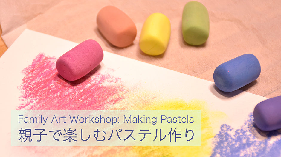 親子で楽しむパステル作り