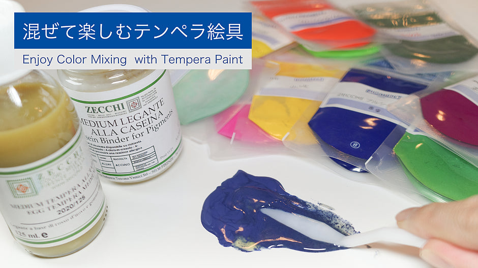 混ぜて楽しむテンペラ絵具