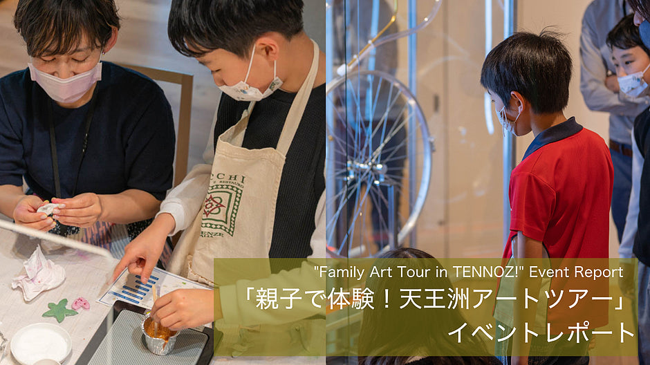 "Experience with parents and children! Tennozu Art Tour" Event Report