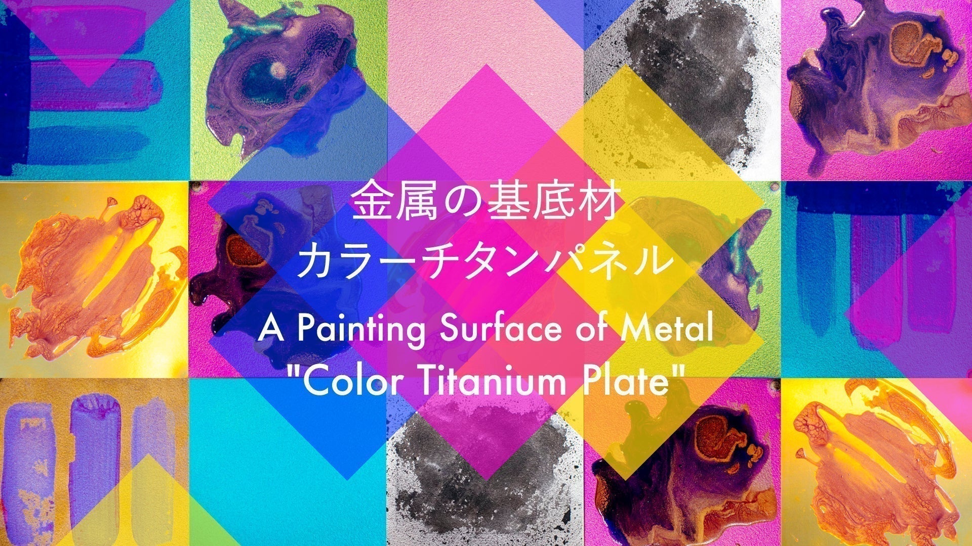 金属の基底材 カラーチタンパネル – PIGMENT TOKYO