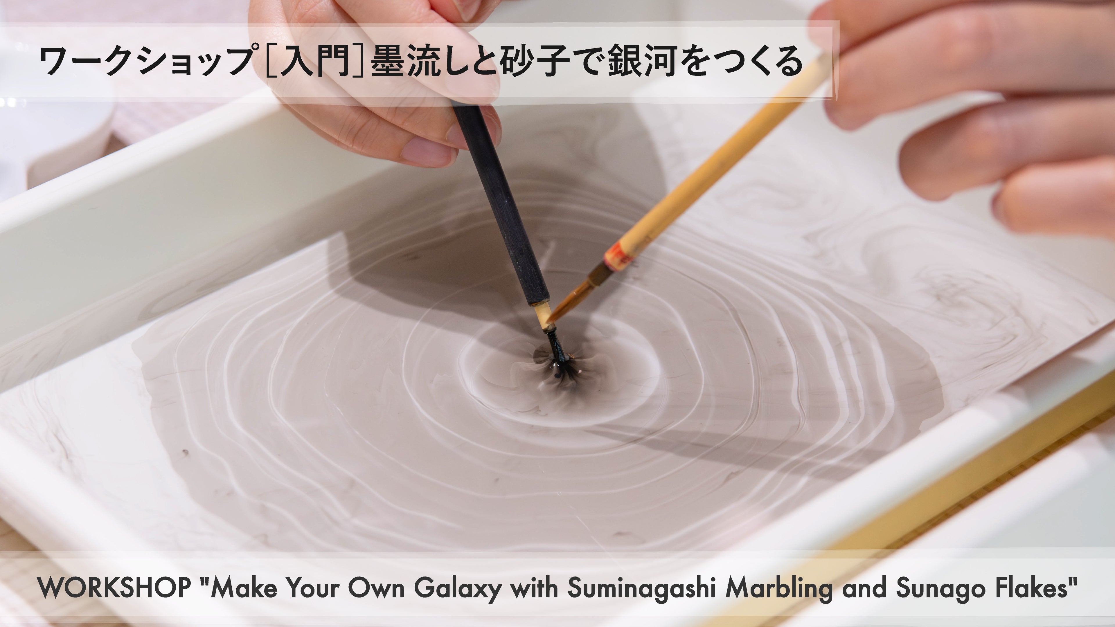 ワークショップ［入門］墨流しと砂子で銀河をつくる – PIGMENT TOKYO
