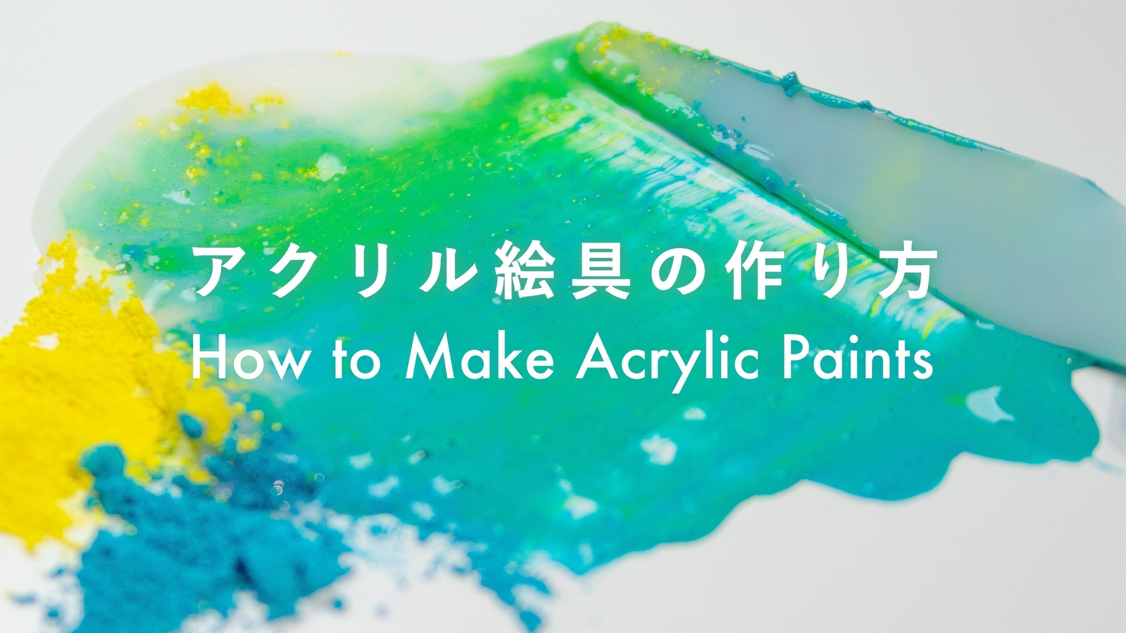自家製絵の具 アクリル絵具の作り方 – PIGMENT TOKYO