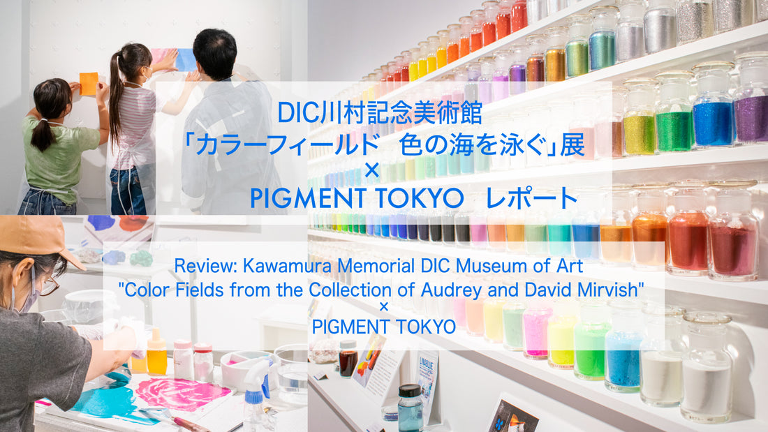 DIC Kawamura Memorial Museum "Swim in Color Field Color Sea" Exhibition x Pigment Tokyo Report