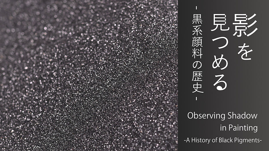 Observing Shadow in Painting -A History of Black Pigments- – PIGMENT TOKYO