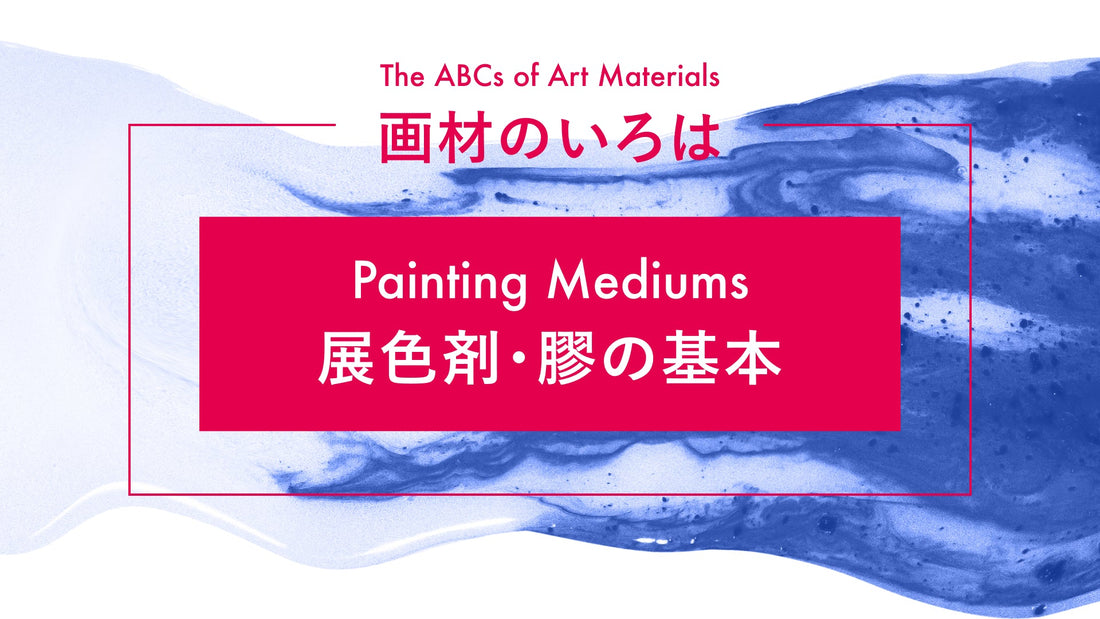 画材のいろは—展色剤・膠の基本—