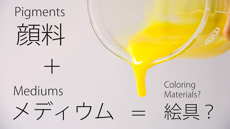 顔料+メディウム=絵具?