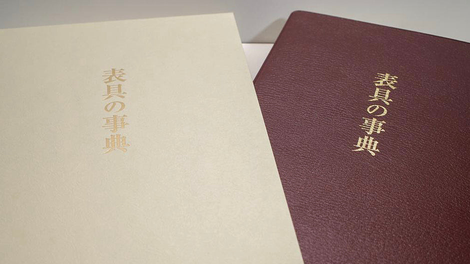 PIGMENT BOOK GUIDE「表具の事典」