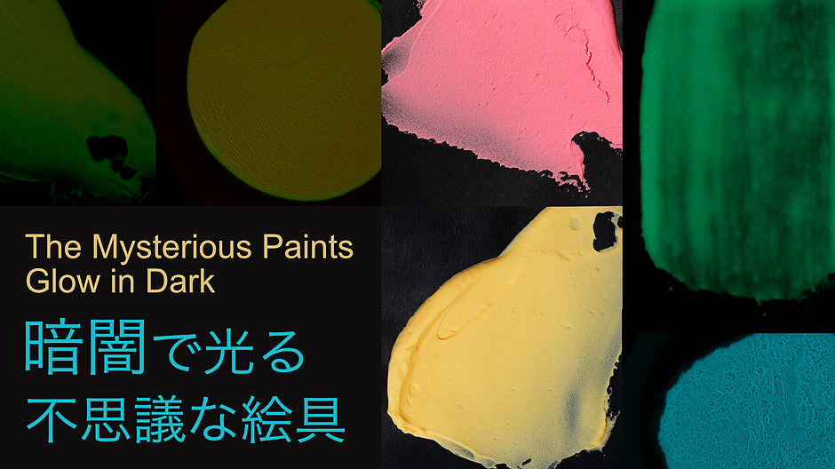 暗闇で光る不思議な絵具 – PIGMENT TOKYO