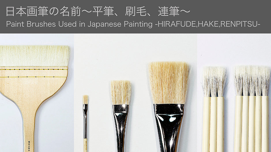 Name of Japanese paintings -flat brush, brush, continuous writing ~