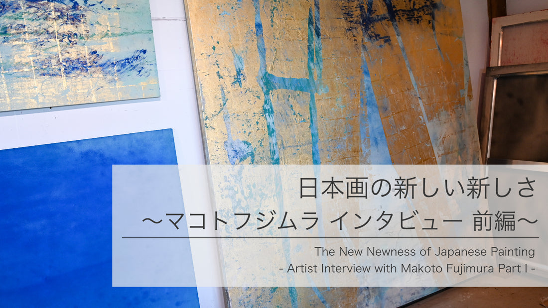 日本画の新しい新しさ、マコトフジムラ氏インタビュー 前編