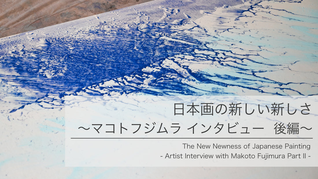 Newness of Japanese painting, the second part of Makoto Fujimura interview