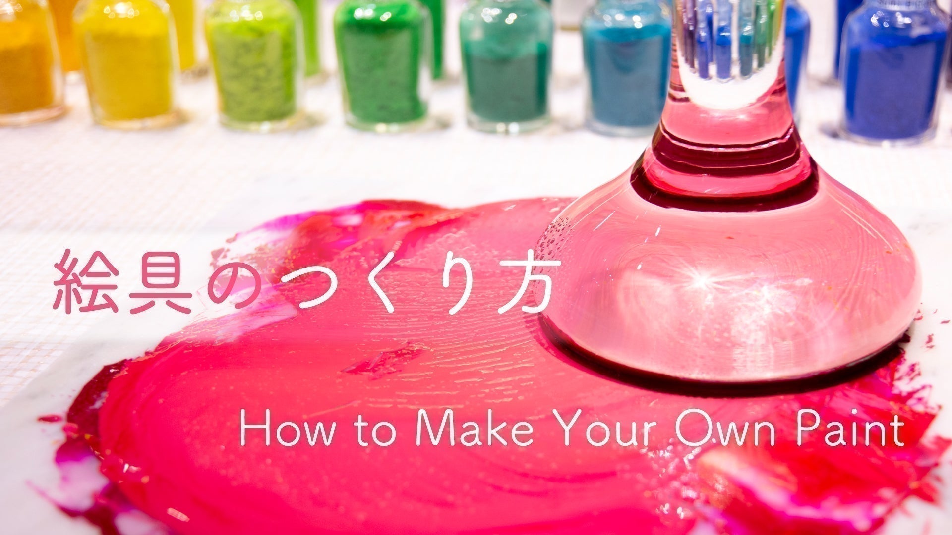 自家製絵の具 絵具のつくり方 – PIGMENT TOKYO