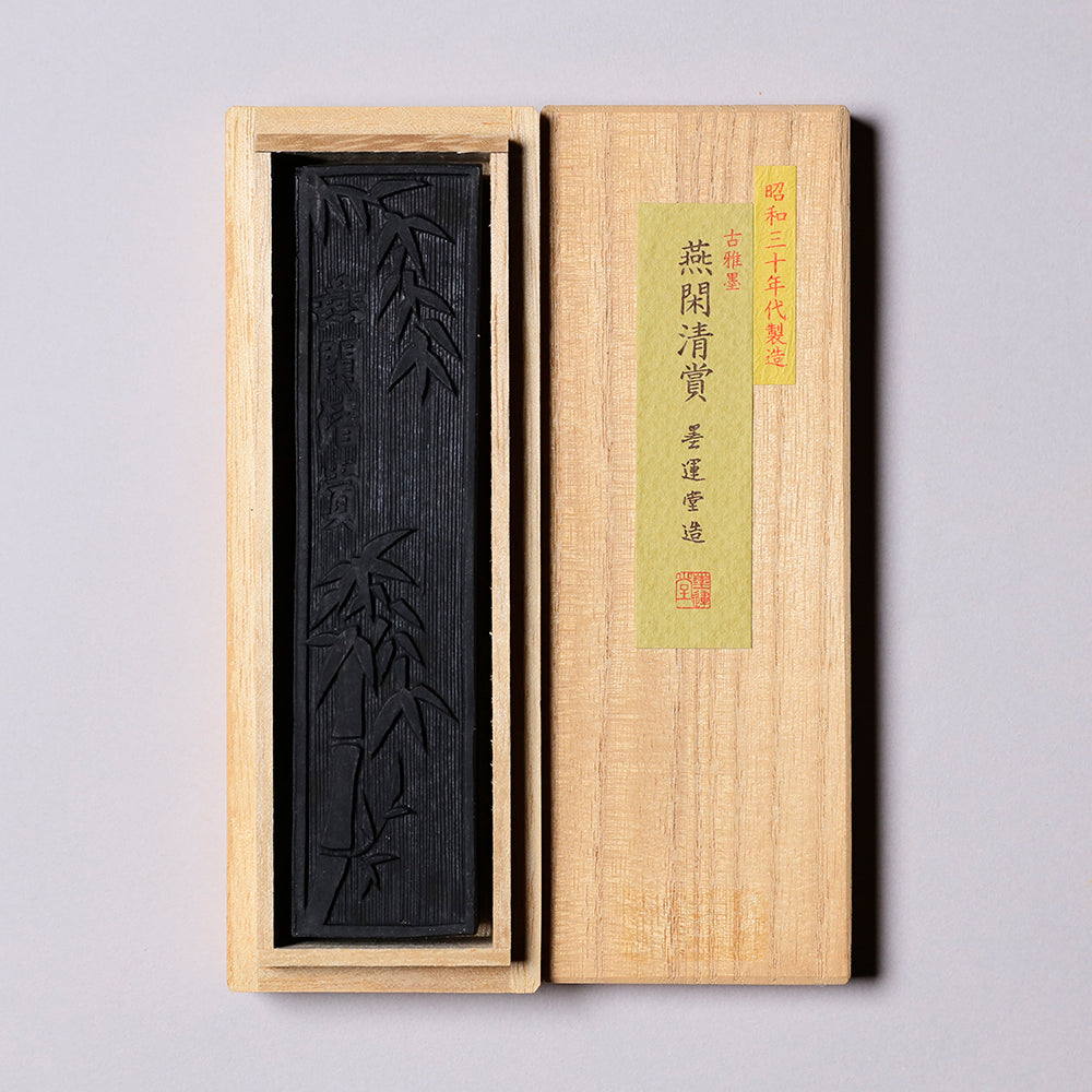 古雅墨 燕閑清賞 4.2