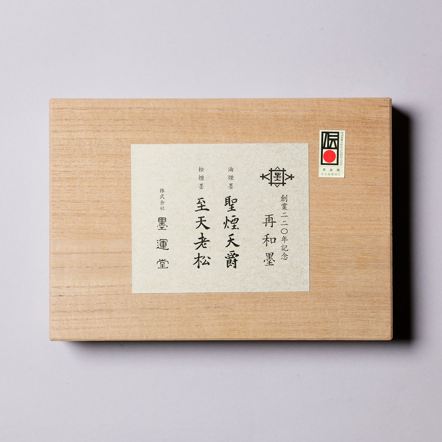 再和墨 聖煙天爵・至天老松セット