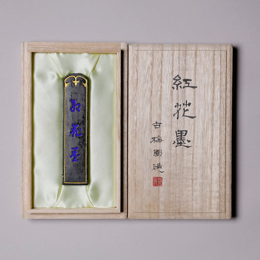 古墨 紅花墨 大