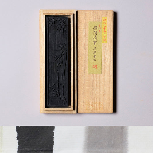 古雅墨 燕閑清賞 4.2