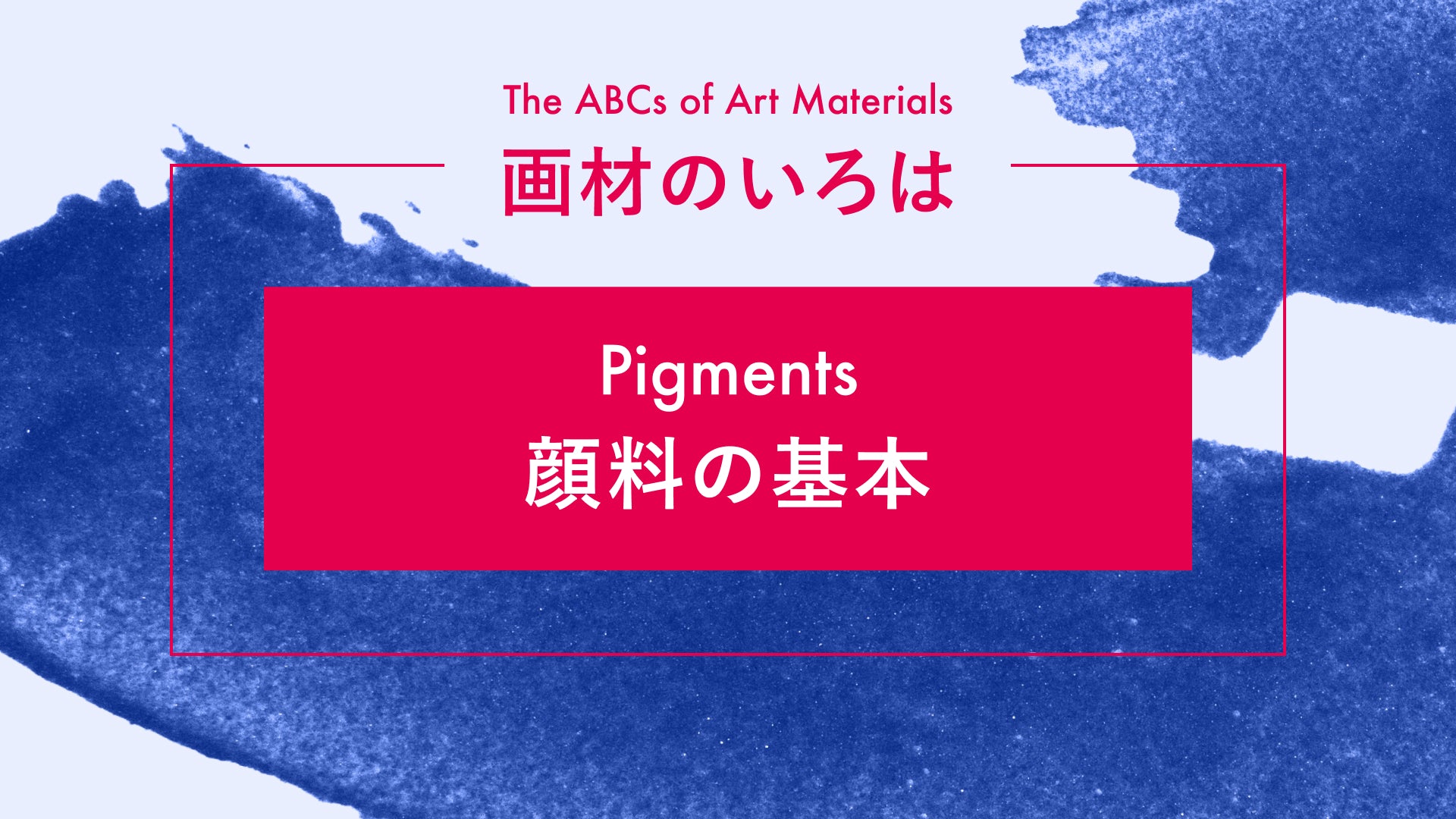 画材のいろは—顔料の基本—