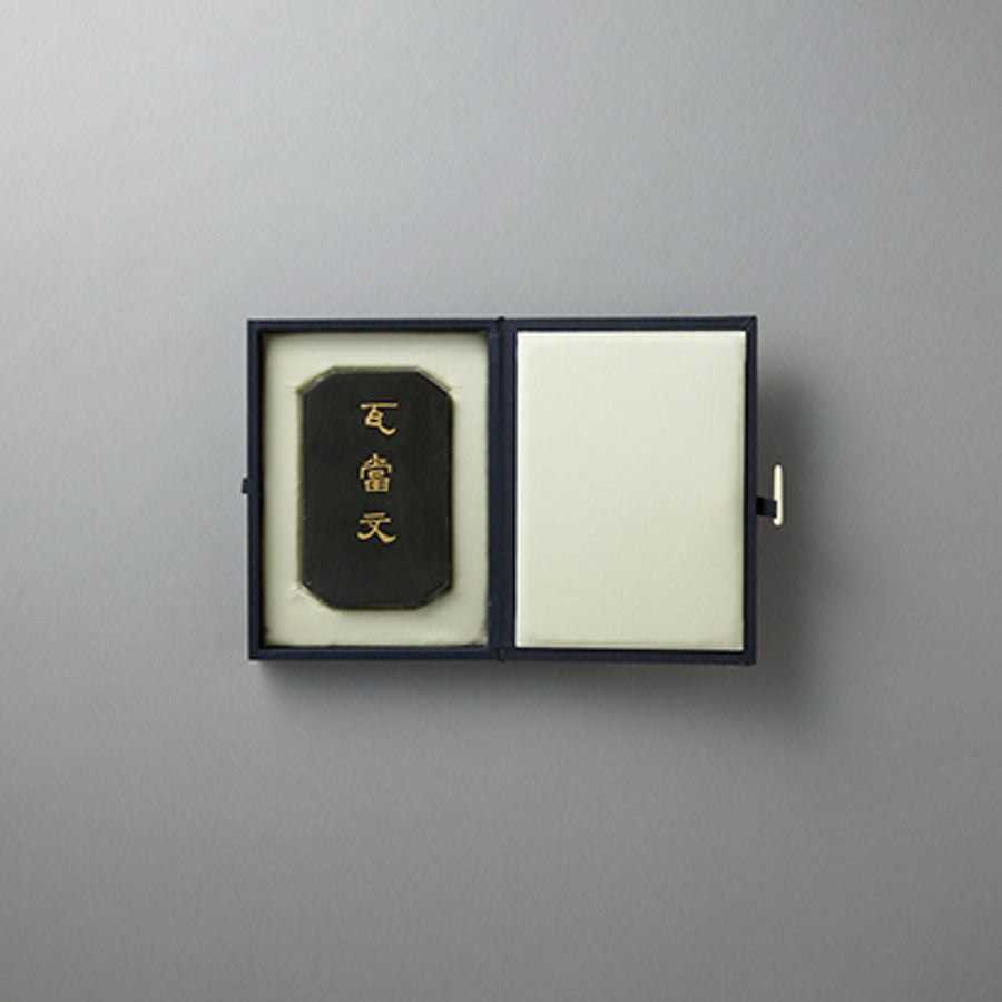 百選墨 95 瓦當文