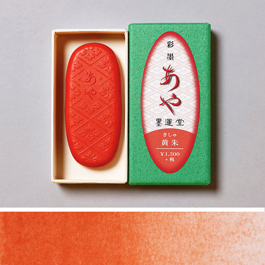 彩墨 あや 黄朱