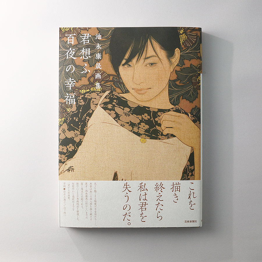 池永康晟画集 君思ふ百夜の幸福
