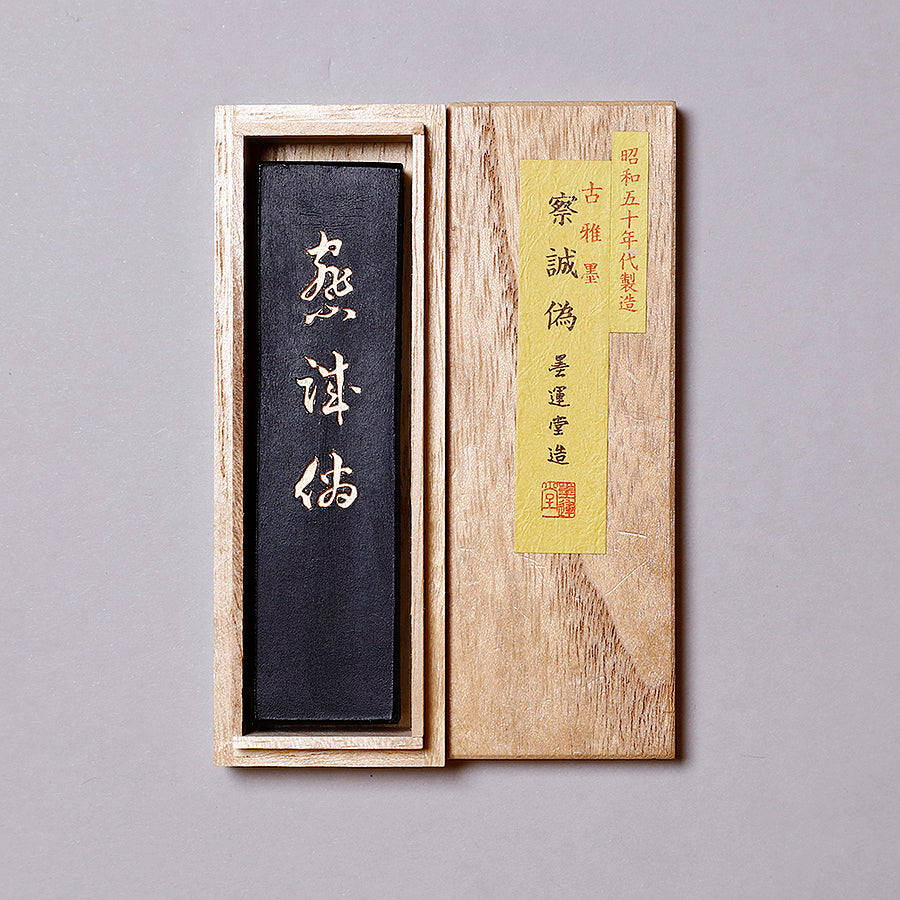 古雅墨 察誠為