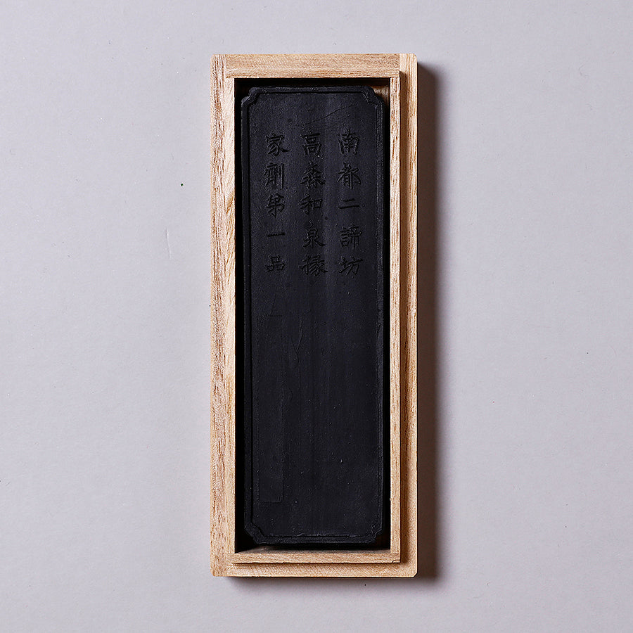 古雅墨 南都二諦坊