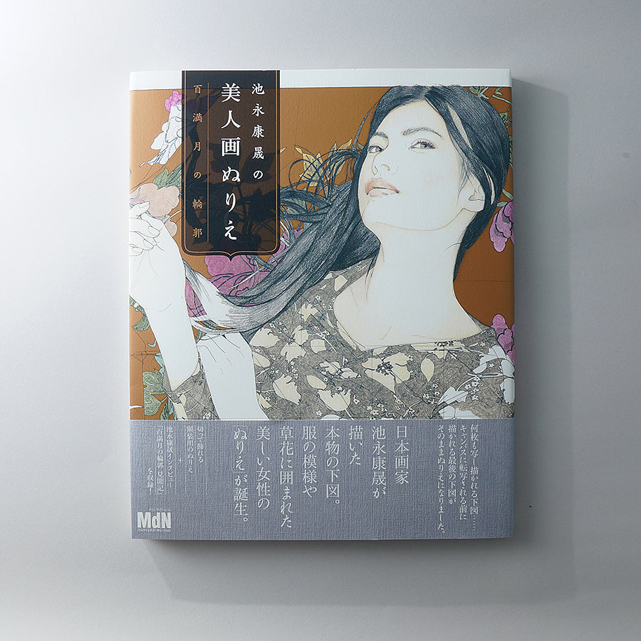 池永康晟の美人画ぬりえ 百満月の輪