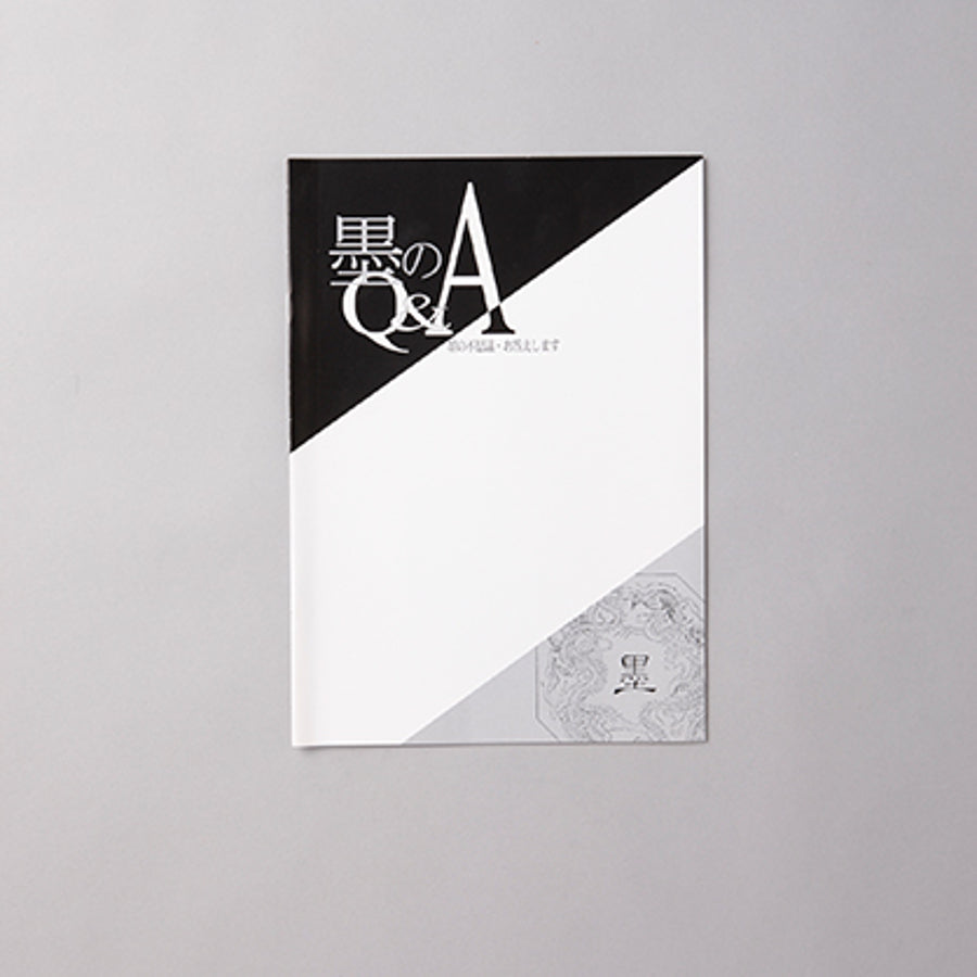 墨のQ&A