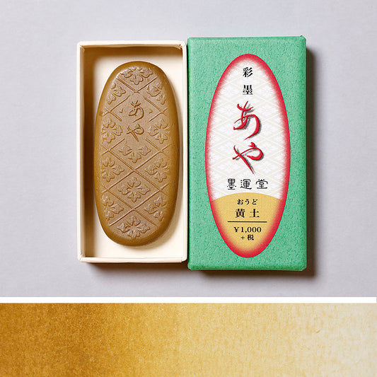 彩墨 あや 黄土