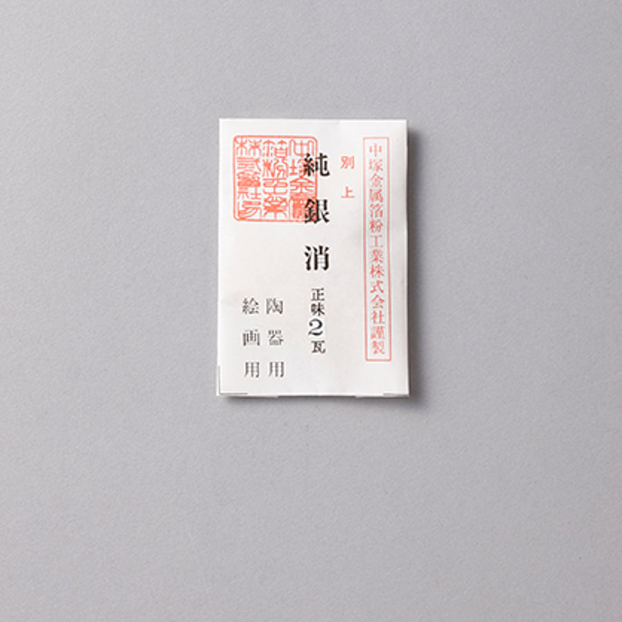 純銀消 2g入り