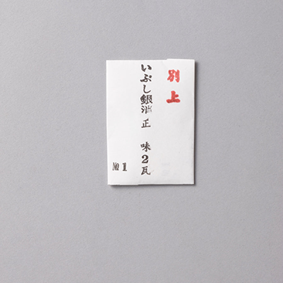 いぶし銀消 1号