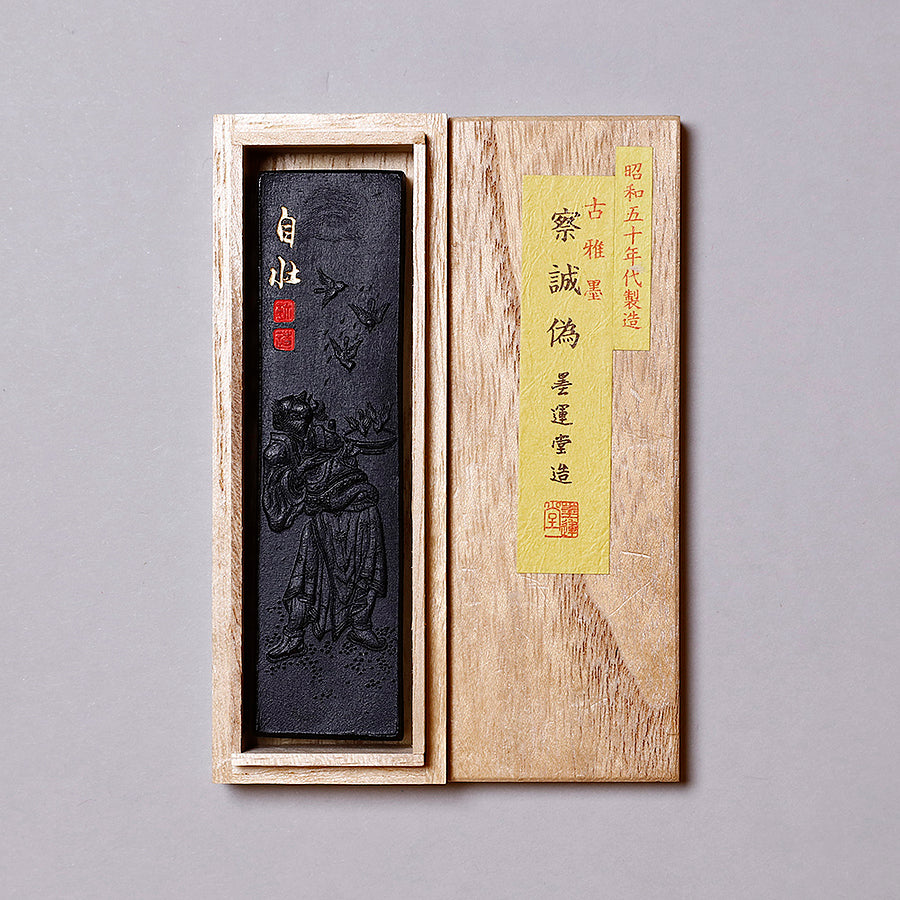 古雅墨 察誠為
