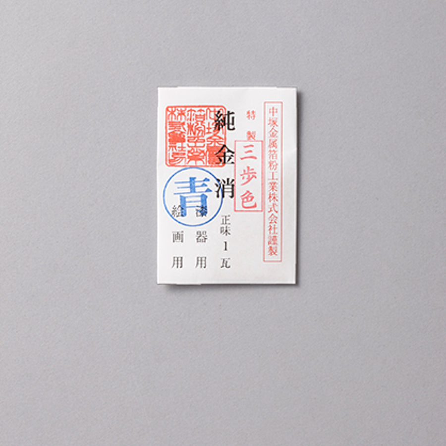 純金消 三歩色(青色) 0.4g