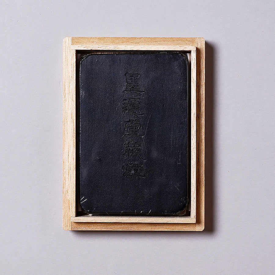 古雅墨 準百選墨