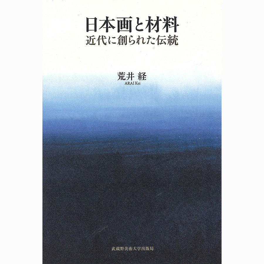 日本画と材料/近代に創られた伝統